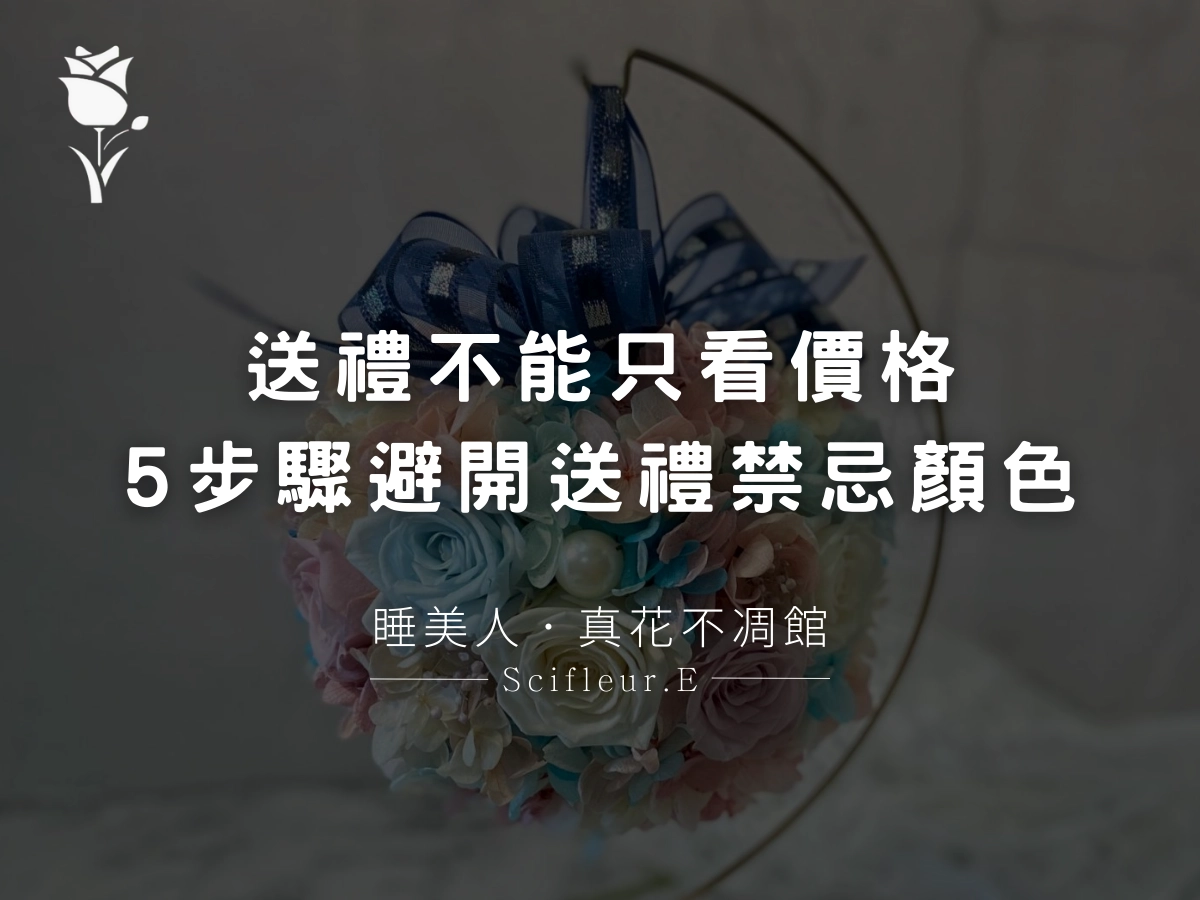 送禮不能只看價格，還要看顏色！5 步驟教你避開送禮禁忌顏色