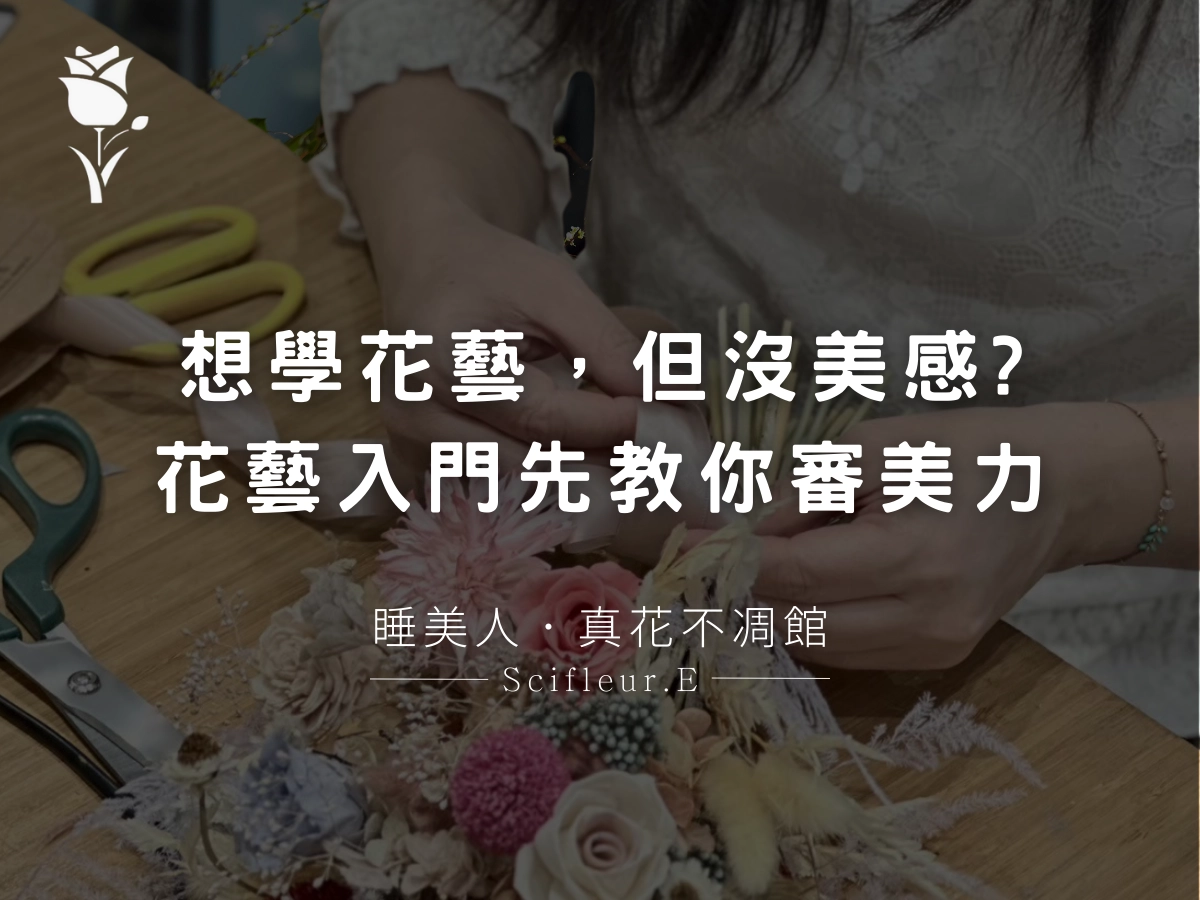 想學花藝，但沒美感怎麼辦？花藝入門課程推薦