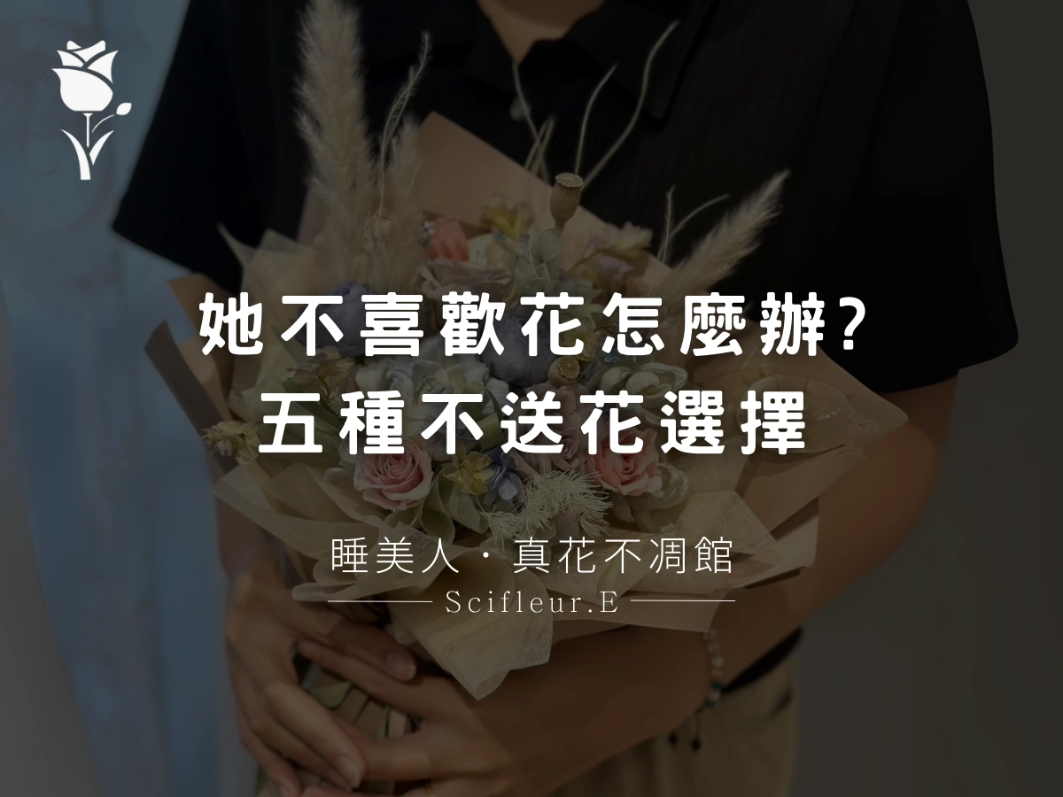 女生不喜歡花送什麼？5 種不送花又送到心坎裡的替代選擇