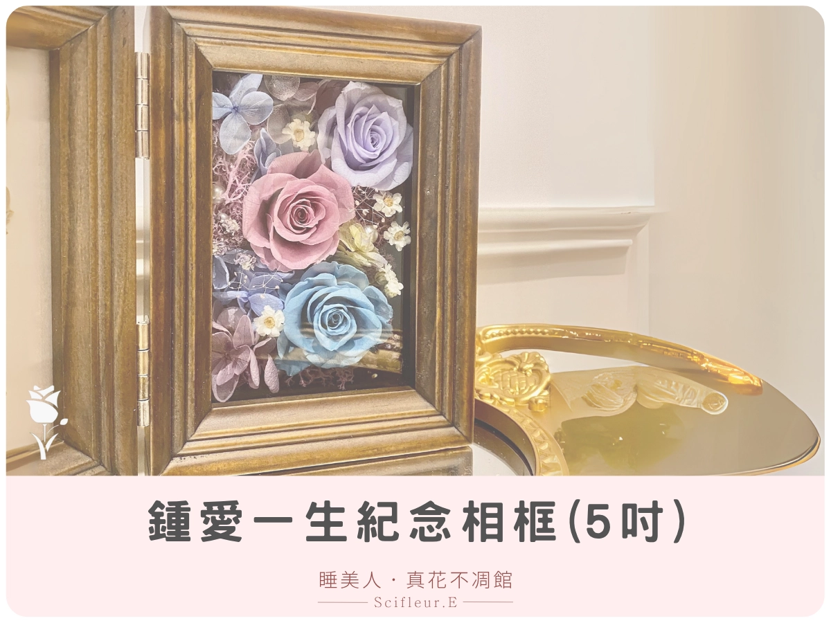 永生花相框(5 吋) NT$1760