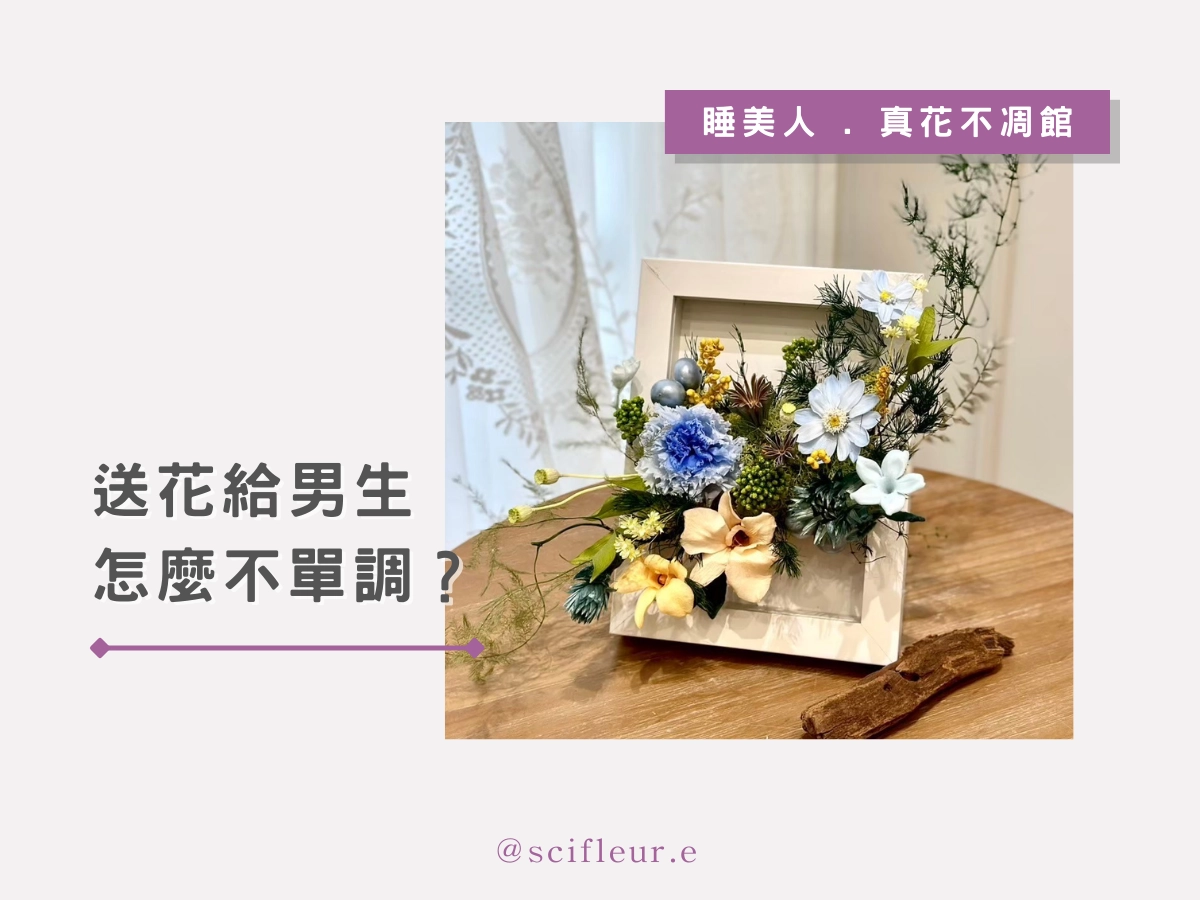送花給男生怎麼不單調？加分細節這樣做