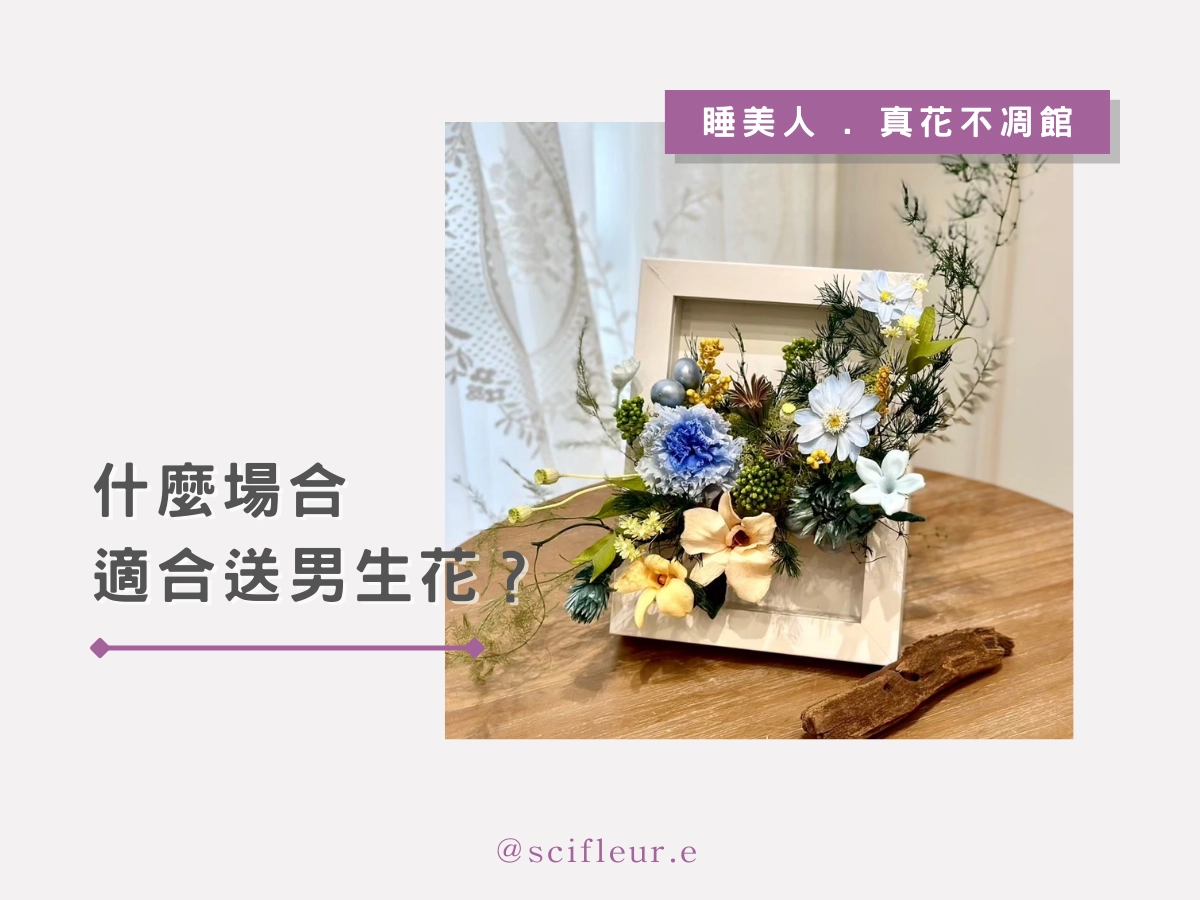 什麼場合適合送男生花？