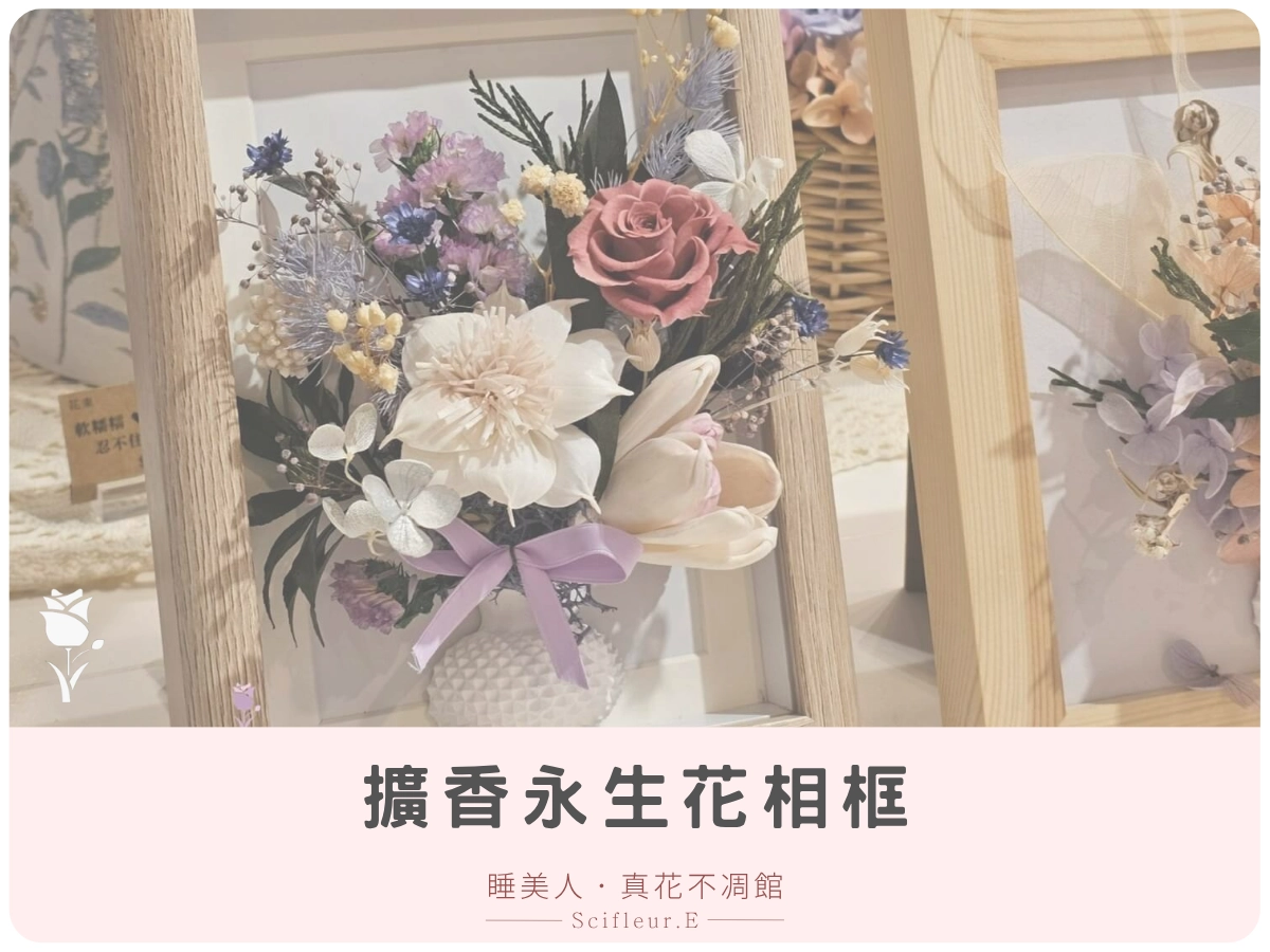 框不住的美貌–擴香永生花相框 NT$890