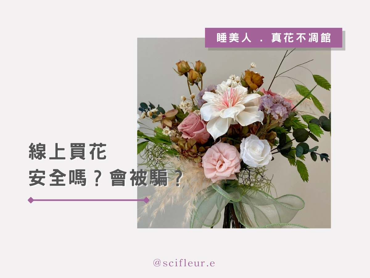 線上買花安全嗎?會被詐騙嗎?