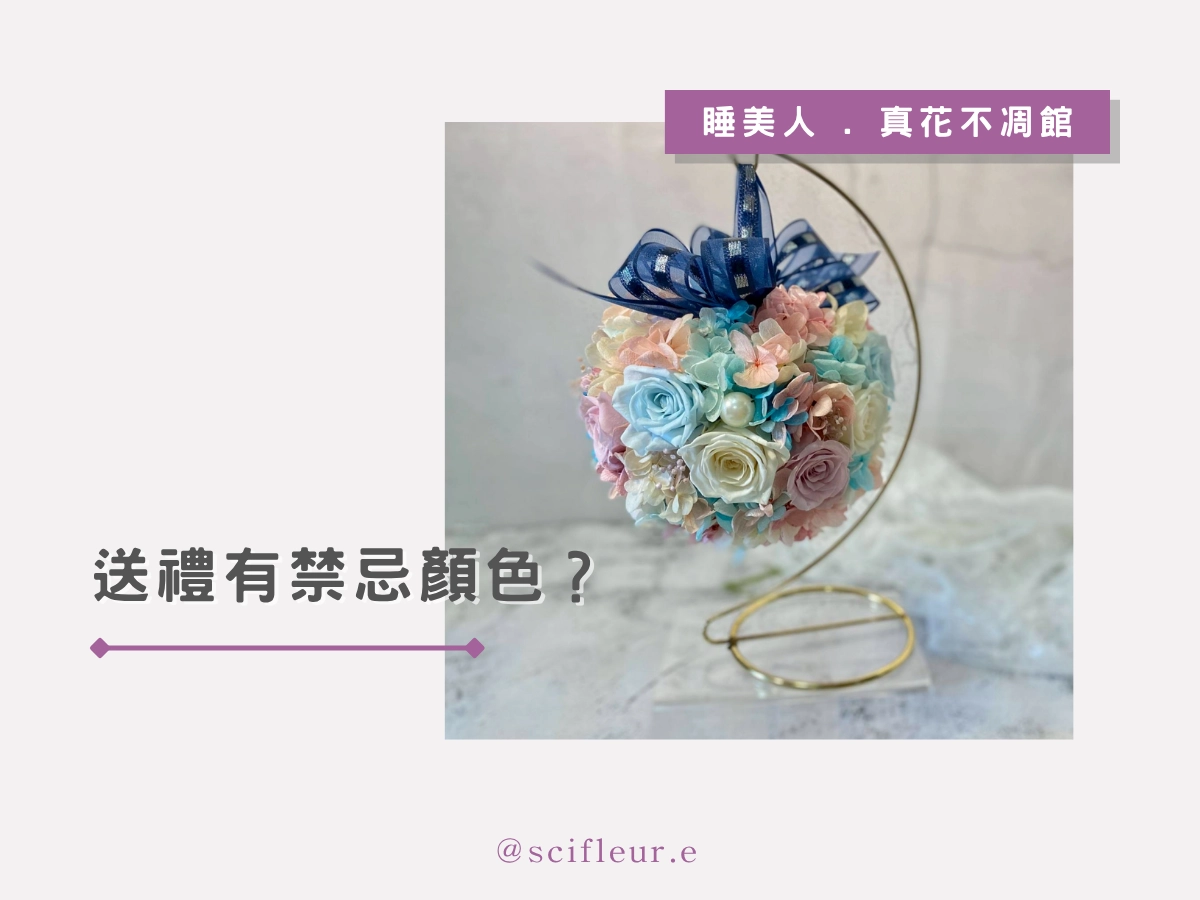 哪些顏色容易踩雷?超多人搞錯的送禮禁忌色
