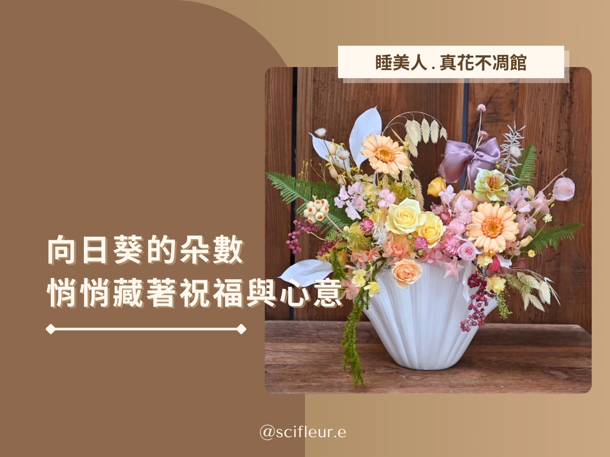 送向日葵的花束:數量隱含的溫柔語句