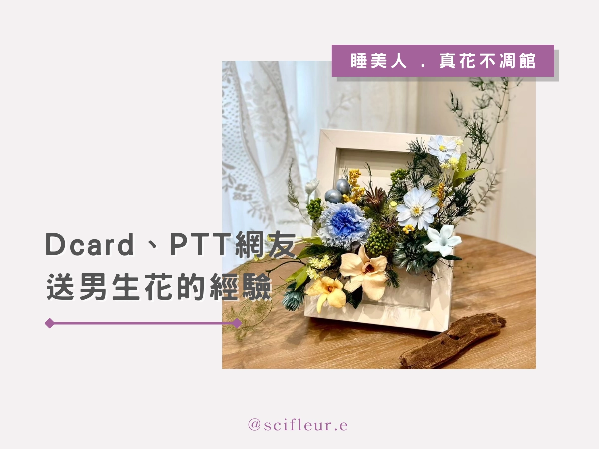 Dcard、PTT 網友經驗分享：送男生花的真實心得