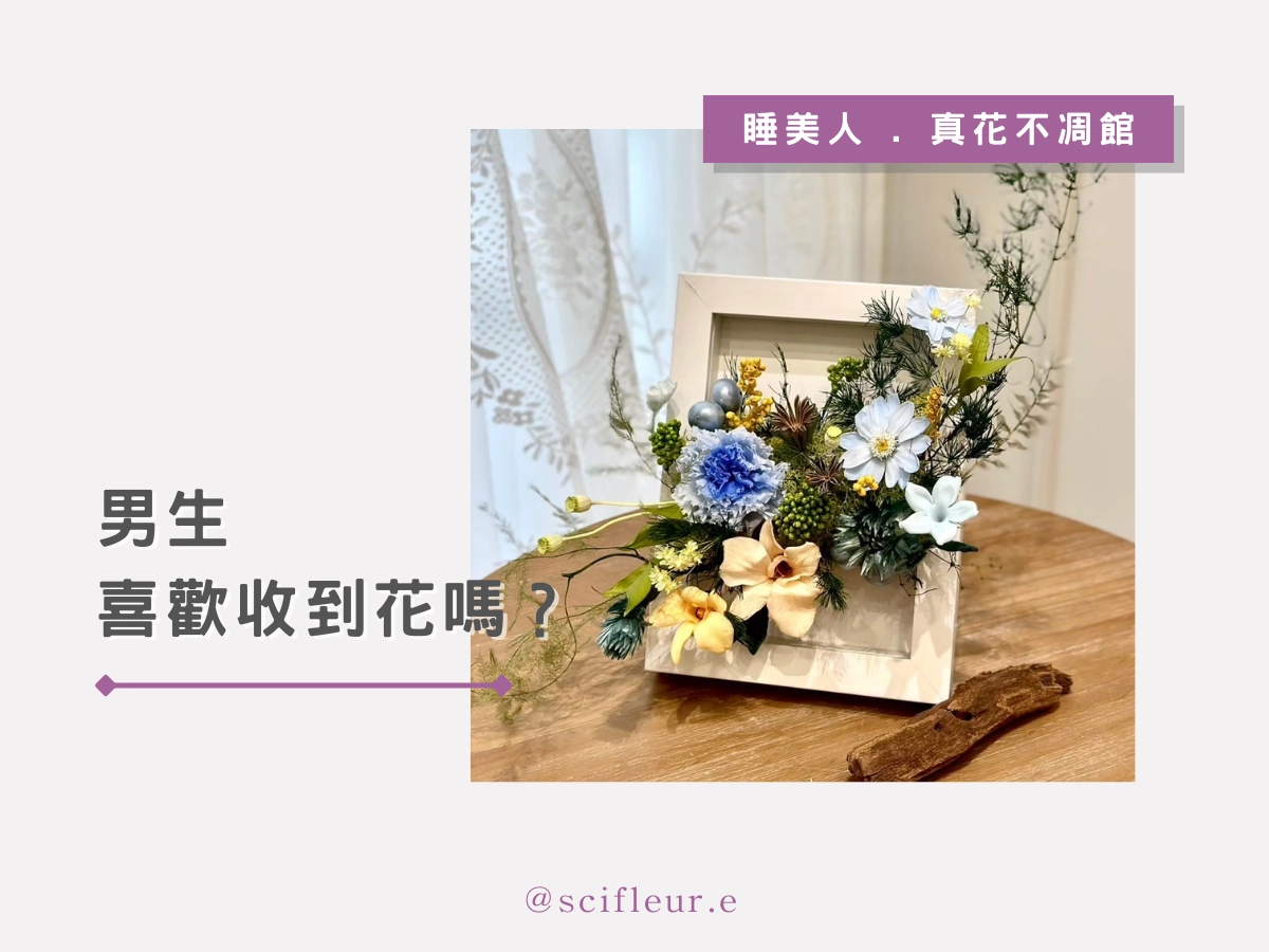 男生喜歡收到花嗎？真實心理與反應