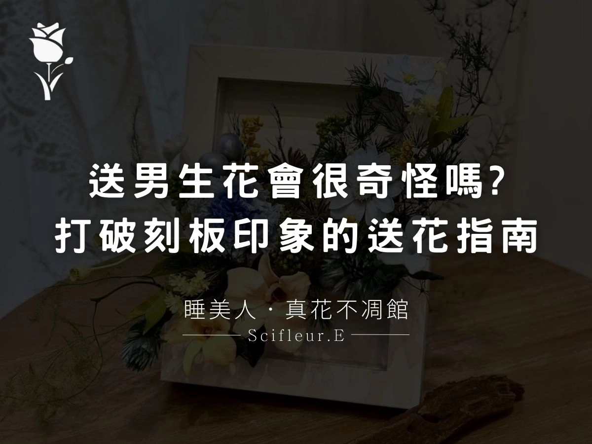 送男生花會很奇怪嗎？適合嗎？打破性別刻板印象的送花指南