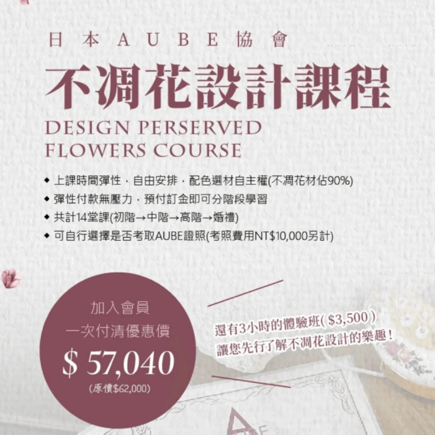 日本AUBE協會不凋花設計課程說明，含時數與費用