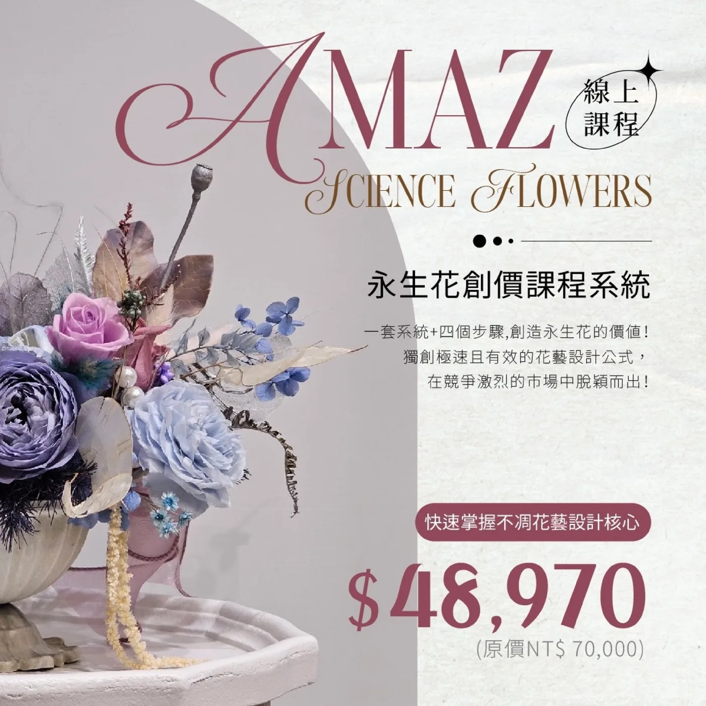 AMAZ永生花創價課程系統線上課程說明