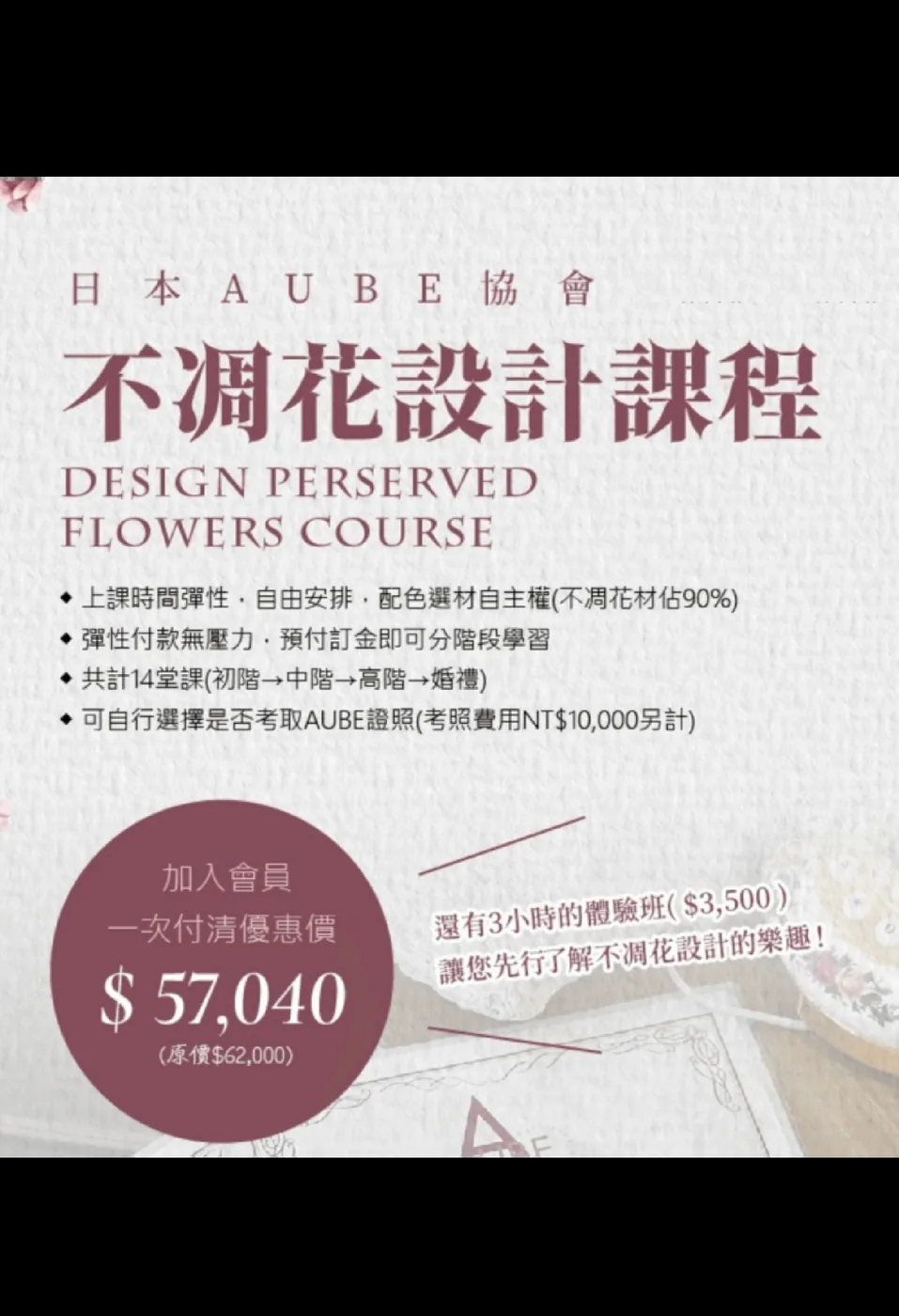 不凋花設計課程說明，可考取AUBE證照