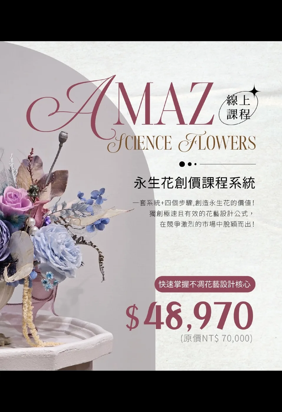 AMAZ線上課程永生花創價系統費用說明