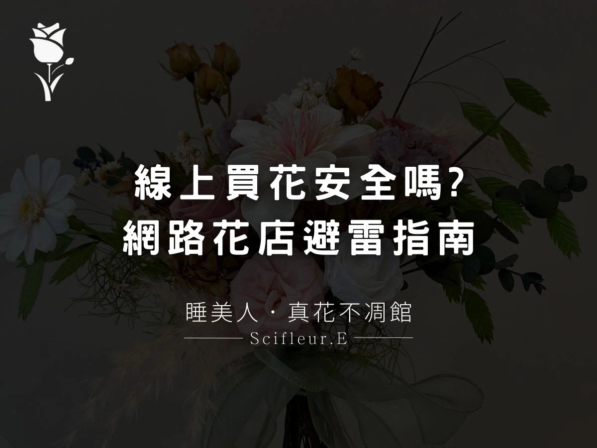 線上買花安全嗎？會被詐騙？新手必讀的網路花店避雷指南